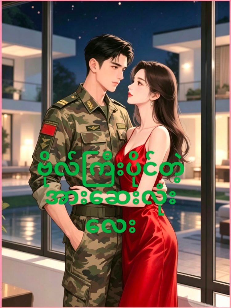 ဗိုလ်ကြီးပိုင်တဲ့အားဆေးလုံးလေး