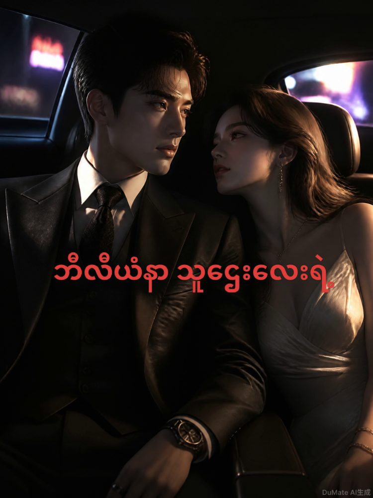 ဘီလီယံနာ သူဌေးလေးရဲ့