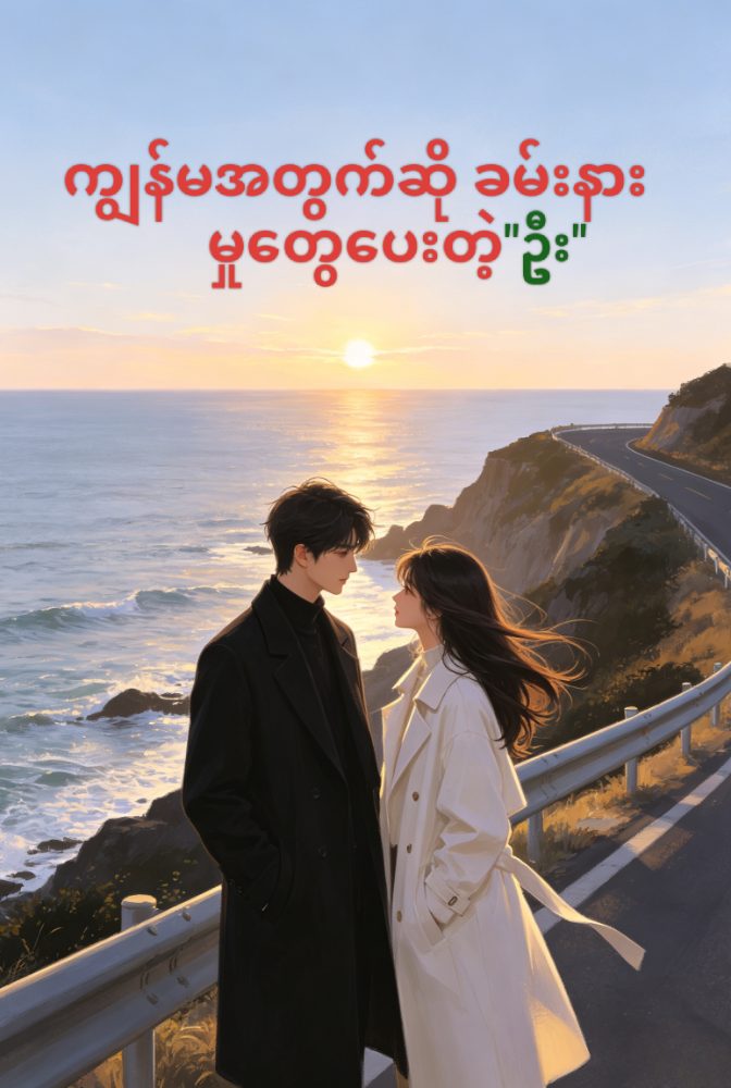 ကျွန်မအတွက်ဆို ခမ်းနားမှုတွေပေးတဲ့ဦး