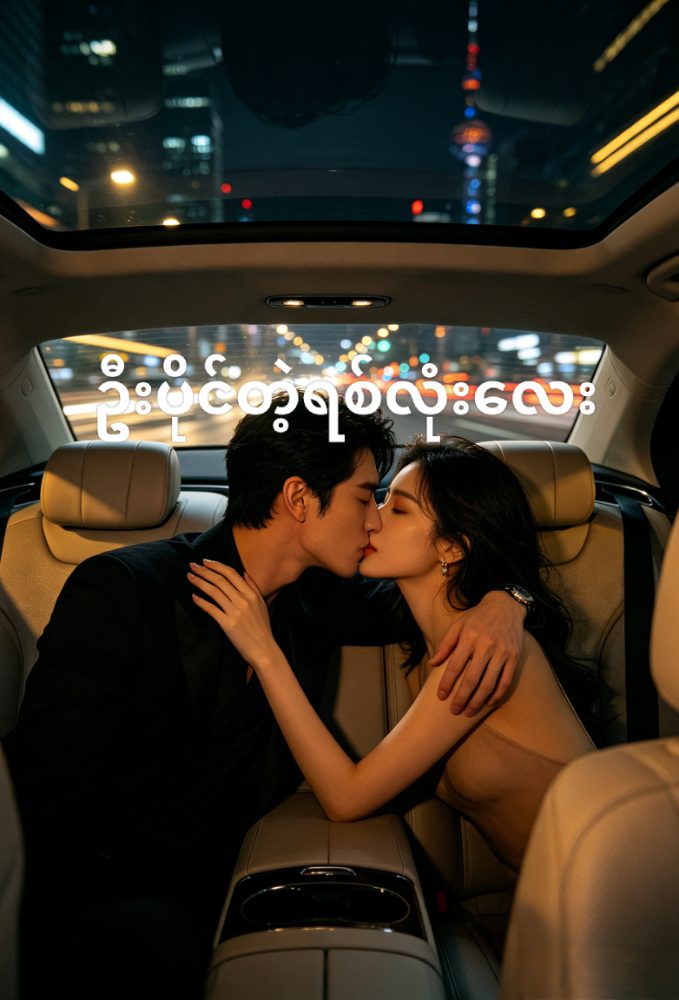 ဦးပိုင်တဲ့ရစ်လုံးလေး